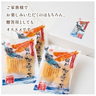 北海道オホーツク海産 味付加寿乃子 計450g
