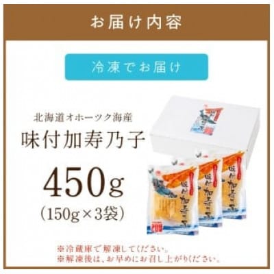 北海道オホーツク海産 味付加寿乃子 計450g