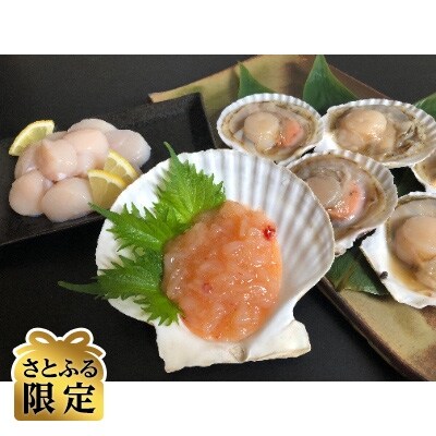 【さとふる限定】人気の帆立三昧セット