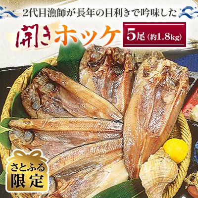 【さとふる限定】人気の開きホッケ5尾セット