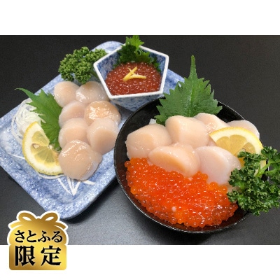 【さとふる限定】お刺身帆立(200g×2パック)いくら醤油漬けセット(80g×2瓶)