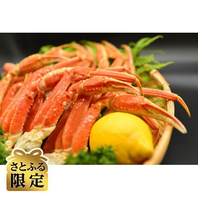 【さとふる限定】活〆浜茹でズワイ蟹脚約2kgセット