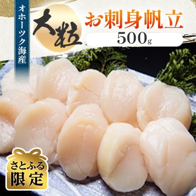 【さとふる限定】大粒刺身帆立500gセット
