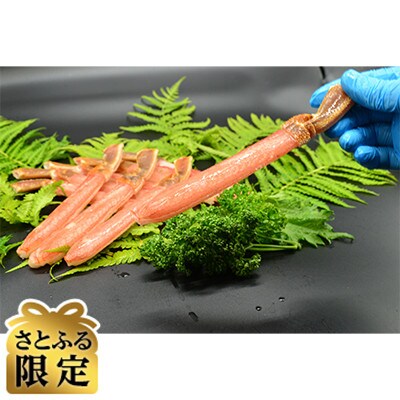 【さとふる限定】お刺身OK生冷ズワイ蟹ポーション500g