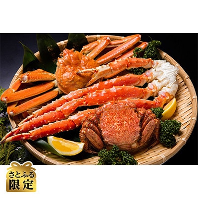 【さとふる限定】海明けの美味3大蟹セット