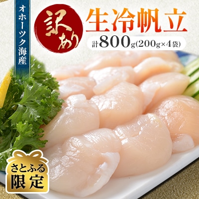 【さとふる限定】訳あり 無添加刺身帆立 800g 小分けセット