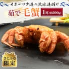 【さとふる限定】オホーツク海の流氷海明け茹で毛蟹 1尾(約300g)