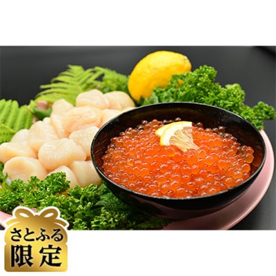 【さとふる限定】漁師の厳選海の幸5点セット「刺身帆立・いくら・たらこ・いか・帆立焼き」