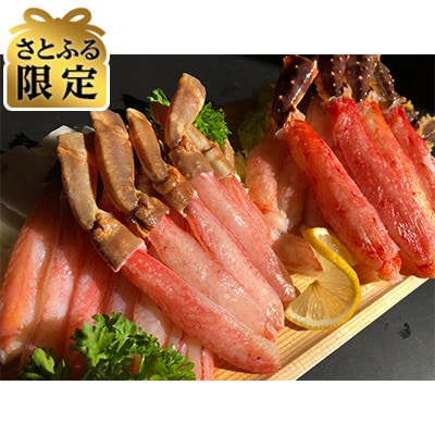 【さとふる限定】漁師の厳選した生冷タラバ蟹・ズワイ蟹ポーション 合計約500gセット