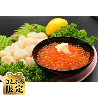 【さとふる限定】2代目漁師の特製いくら醤油漬け80g×2瓶と無添加刺身帆立200gセット