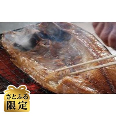 【さとふる限定】2代目漁師の厳選した手造りの脂ののった開きほっけ一夜干し3尾セット