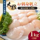 【毎月定期便】2代目漁師の美味しいお刺身帆立 1kg全3回
