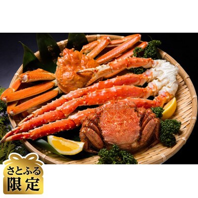 【さとふる限定】年末年始の海鮮グルメC(3大蟹セット・ズワイ蟹しゃぶしゃぶ50本)【複数個口で配送】
