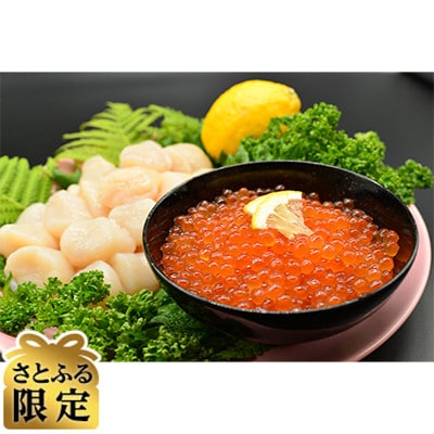 【毎月定期便】【さとふる限定】刺身ホタテ&いくら醤油漬け&大粒しじみ貝セット全5回