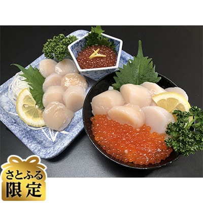 【毎月定期便】【さとふる限定】刺身ホタテ&いくら醤油漬け&大粒しじみ貝セット全3回