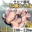 【さとふる限定】サロマ湖産剥き1年牡蠣　約1kg(約100～120個)