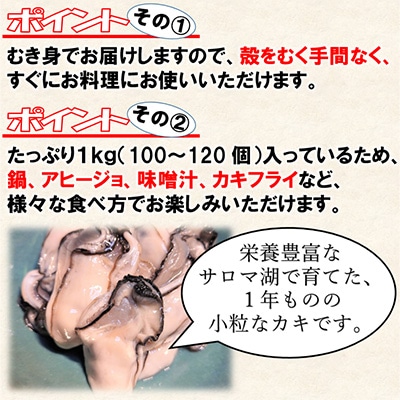 【さとふる限定】サロマ湖産剥き1年牡蠣　約1kg(約100～120個)
