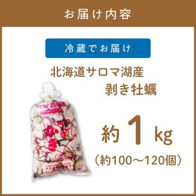 【さとふる限定】サロマ湖産剥き1年牡蠣　約1kg(約100～120個)