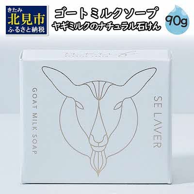 ゴートミルクソープ90g単品 | ふるさと納税のお礼品