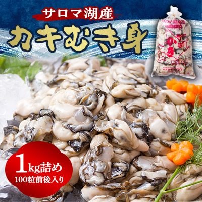 海のミルク　サロマ湖　カキむき身1kg詰め【2025年10月下旬より発送】