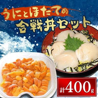 うにとほたての合戦丼セット【2024年4月上旬より発送】