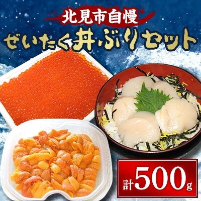 北見市自慢 ぜいたく丼ぶりセット【2024年4月上旬より発送】