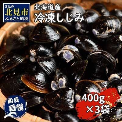 北海道産 冷凍しじみ貝 400g×3袋