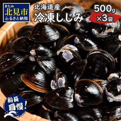 北海道産 冷凍しじみ貝 500g×3袋