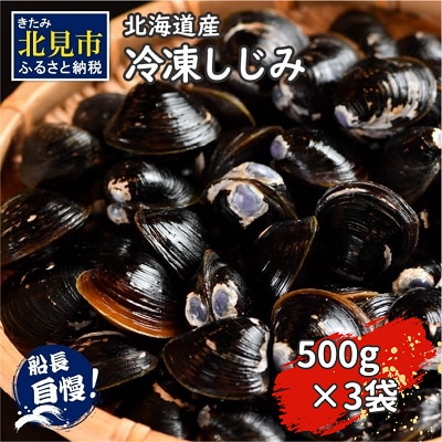北海道産 冷凍しじみ貝 500g×3袋