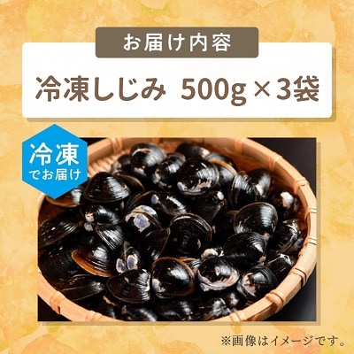 北海道産 冷凍しじみ貝 500g×3袋