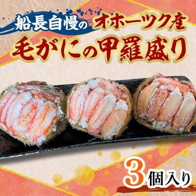 船長自慢のオホーツク産毛がにの甲羅盛り 3個入り