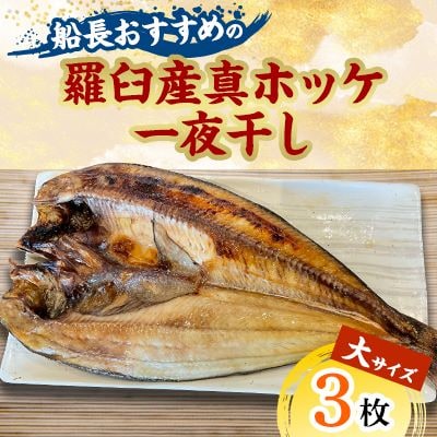 船長おすすめの羅臼産真ホッケ一夜干し(大サイズ) 3枚