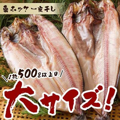 船長おすすめの羅臼産真ホッケ一夜干し(大サイズ) 3枚