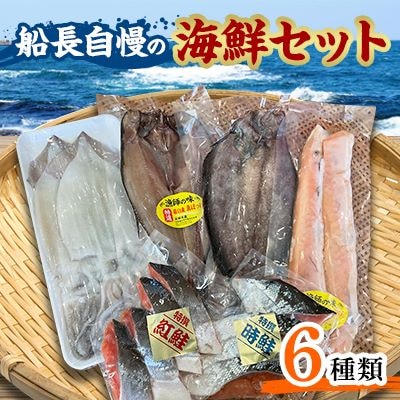船長自慢の海鮮セット