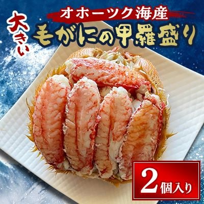 オホーツク産 大きい毛がにの甲羅盛り(2個入り)