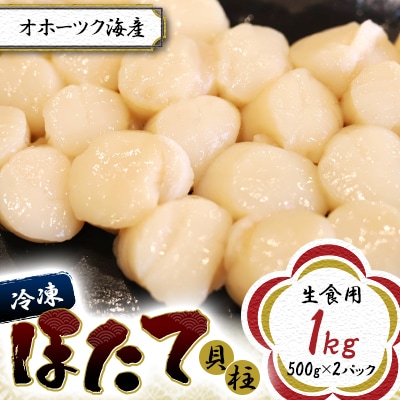 オホーツク海産　冷凍ほたて貝柱　(1.0kg生食用)
