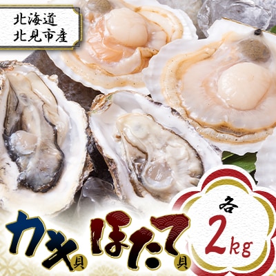 【2025年10月より順次発送予定】カキ貝(2年物・2kg)・ほたて(2kg)