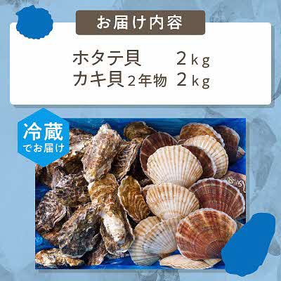 【2025年10月より順次発送予定】カキ貝(2年物・2kg)・ほたて(2kg)