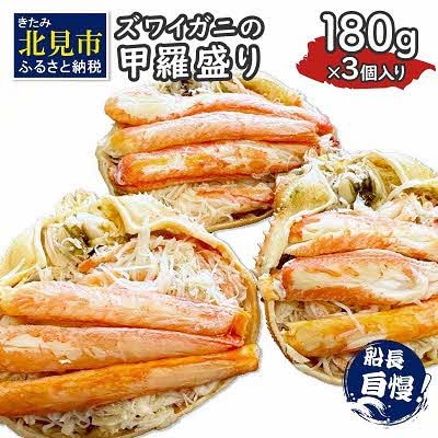 ズワイガニの甲羅盛り　3個入り