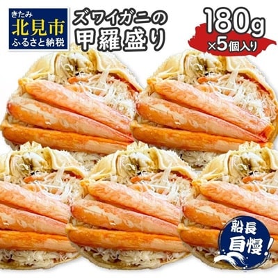 ズワイガニの甲羅盛り　5個入り