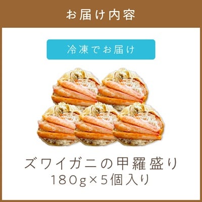 ズワイガニの甲羅盛り　5個入り