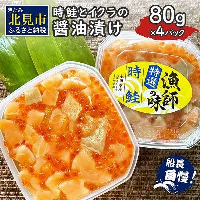 時鮭とイクラの醤油漬け 80g×4パック
