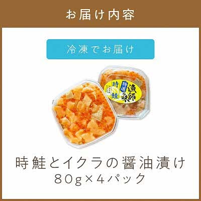 時鮭とイクラの醤油漬け 80g×4パック