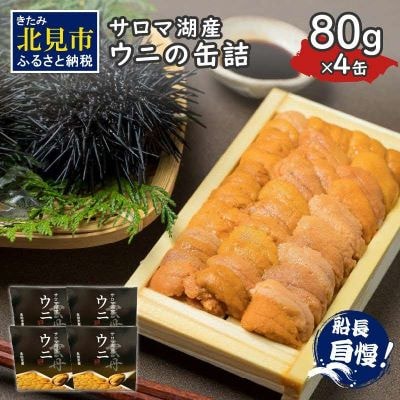 サロマ湖産　ウニの缶詰 80g×4缶