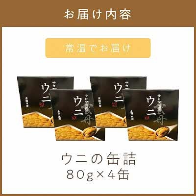 サロマ湖産　ウニの缶詰 80g×4缶