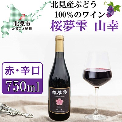 桜夢雫 山幸 1本750ml お礼品詳細 ふるさと納税なら さとふる