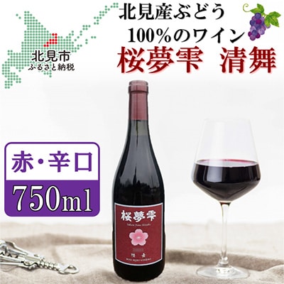 桜夢雫 清舞 1本750ml | お礼品詳細 | ふるさと納税なら「さとふる」