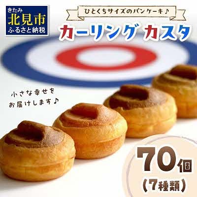 北見カーリングカスタ 70個入り