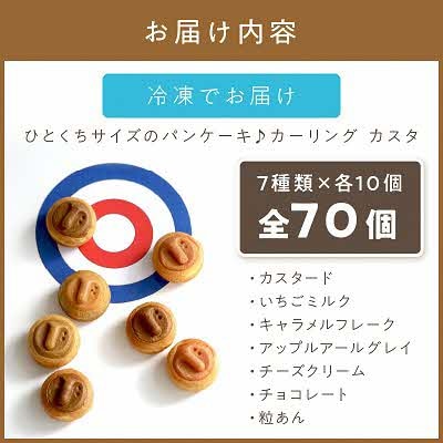 北見カーリングカスタ 70個入り