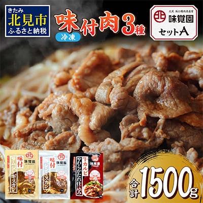 味覚園セットA(3種類)